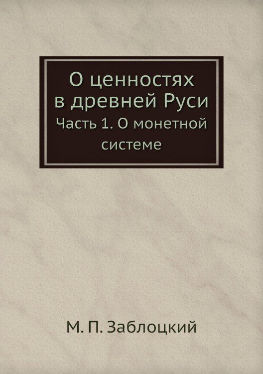 О ценностях в древней Руси О ценностях в древней Руси