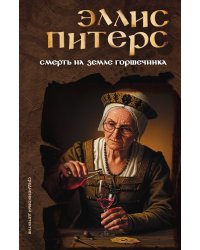 Смерть на Земле Горшечника