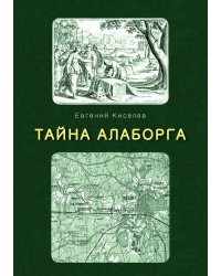 Тайна Алаборга