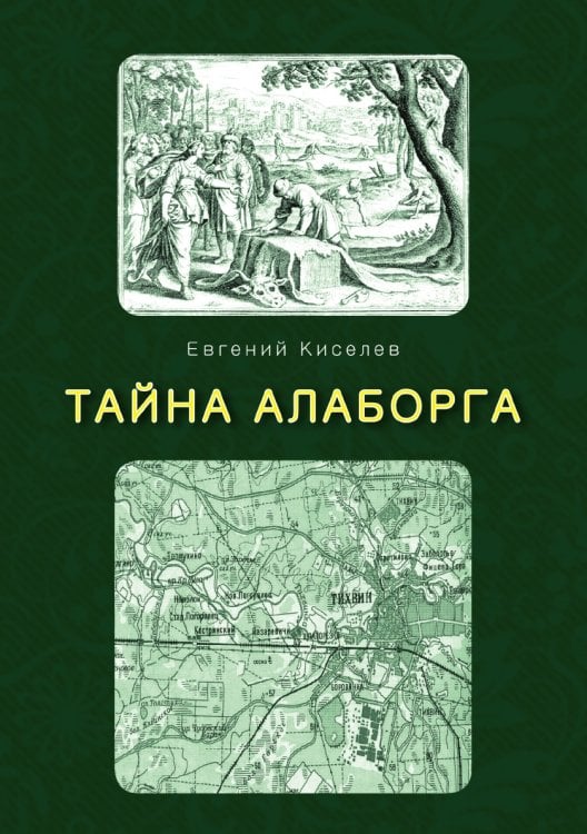 Тайна Алаборга
