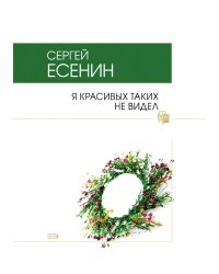 Я красивых таких не видел