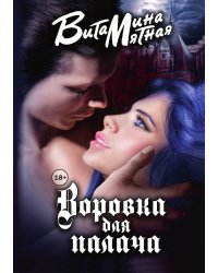 Воровка для палача