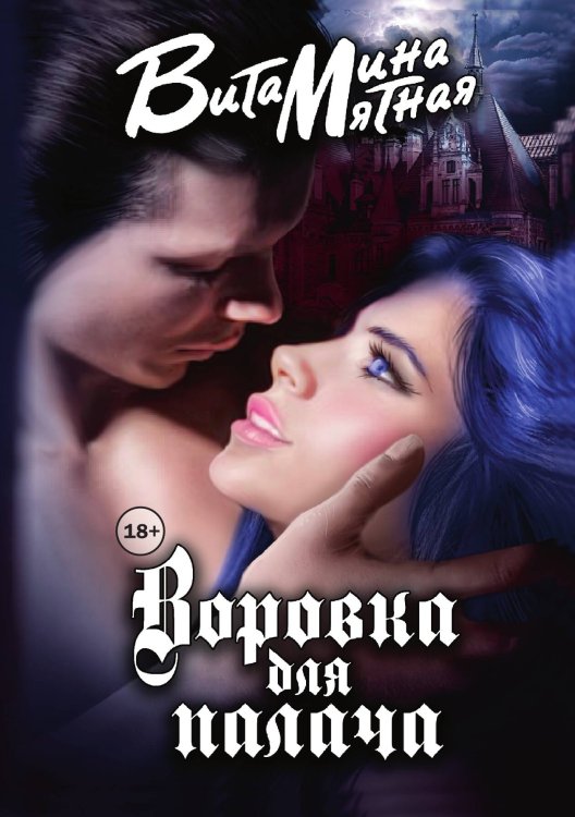 Обложка книги «Воровка для палача» — Витамина Мятная, ISBN 9785521931606