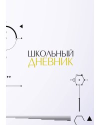 Школьный дневник (А5, 96 страниц, мягкая обложка), белый, геометрия