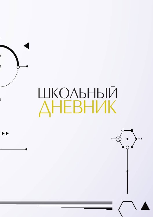 Обложка книги «Школьный дневник (А5, 96 страниц, мягкая обложка), белый, геометрия» — Без автора, ISBN 9785521935314