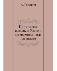 Церковная жизнь в России