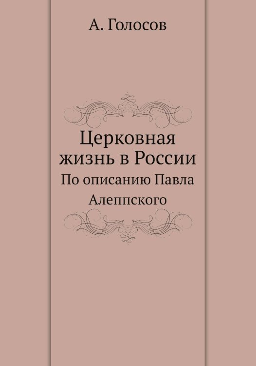 Церковная жизнь в России