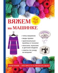 Вяжем на машинке