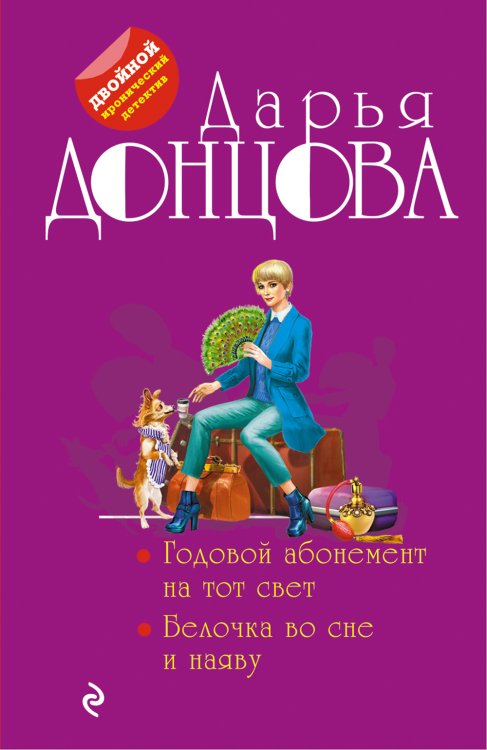 Обложка книги «Годовой абонемент на тот свет. Белочка во сне и наяву» — Дарья Донцова, ISBN 9785042245800
