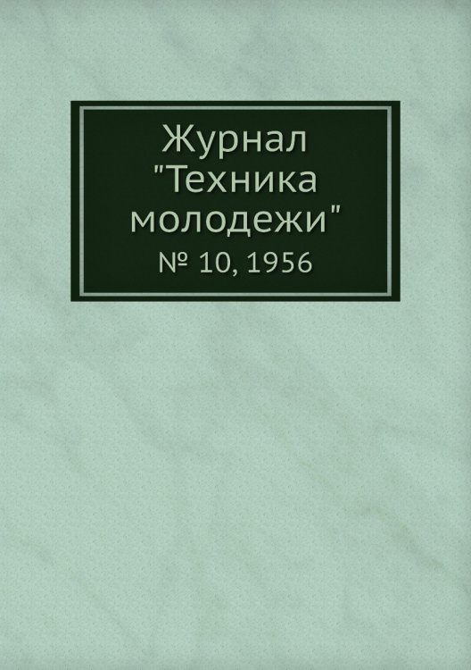 Журнал "Техника молодежи"