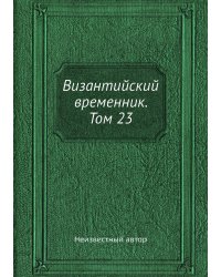 Византийский временник. Том 23