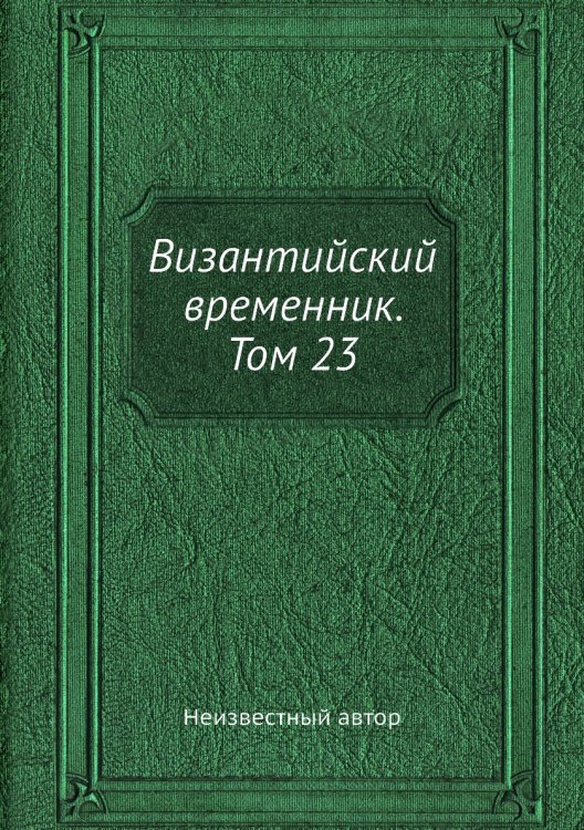 Византийский временник. Том 23