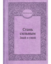 Стань сильным