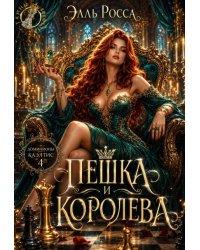 Пешка и Королева