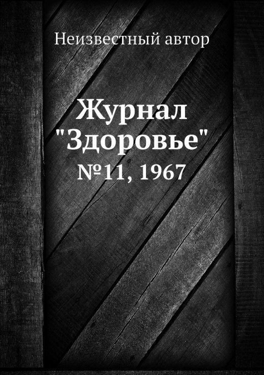 Журнал "Здоровье" Журнал "Здоровье"