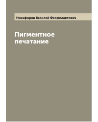 Пигментное печатание
