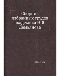 Сборник избранных трудов академика Н.Я. Демьянова