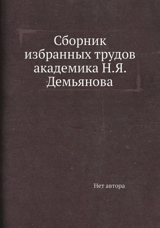 Сборник избранных трудов академика Н.Я. Демьянова