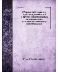 Сборник действующих трактатов, конвенций и других международных актов имеющих отношение к военному мореплаванию