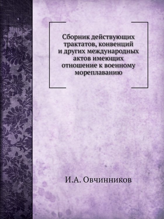 Сборник действующих трактатов, конвенций и других международных актов имеющих отношение к военному мореплаванию Сборник действующих трактатов, конвенций и других международных актов имеющих отношение к военному мореплаванию