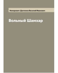 Вольный Шамхар