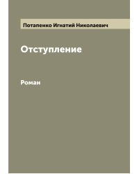 Отступление