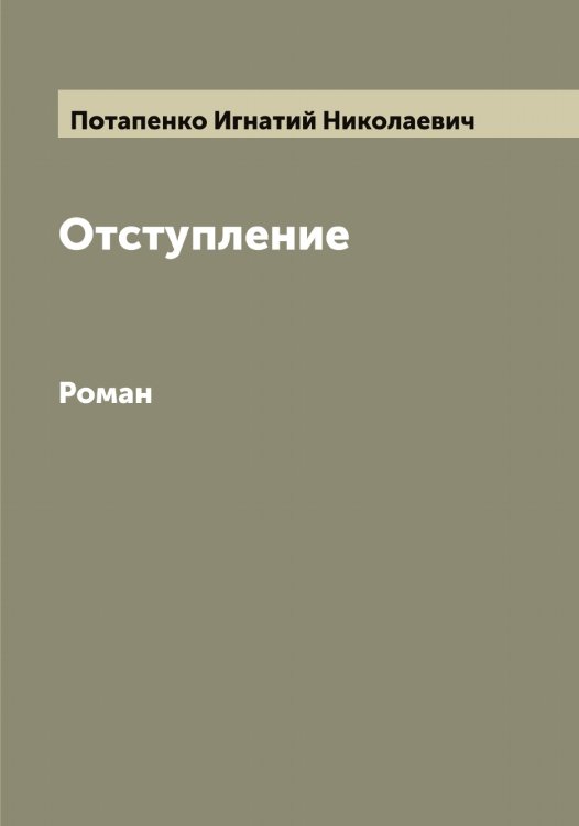 Обложка книги «Отступление» — Потапенко Игнатий Николаевич, ISBN 9785519792929