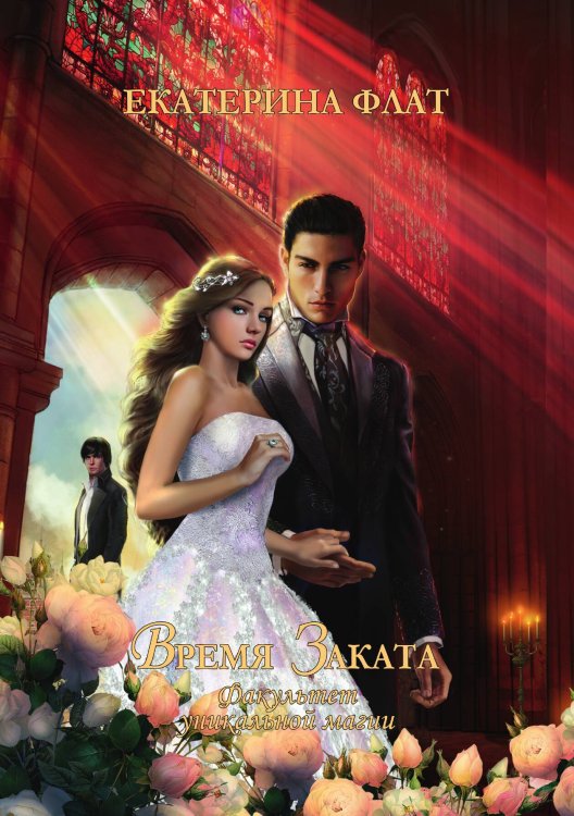 Обложка книги «Факультет уникальной магии. Время заката» — Екатерина Флат, ISBN 9785521926152