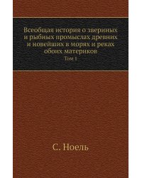 Всеобщая история о звериных и рыбных промыслах древних и новейших в морях и реках обоих материков