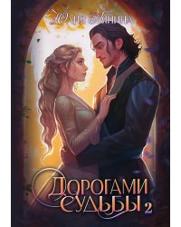 Дорогами судьбы. Том 2
