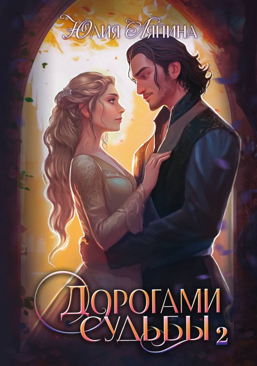 Обложка книги «Дорогами судьбы. Том 2» — Юлия Ляпина, ISBN 9785521916955