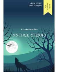 Мутное стекло
