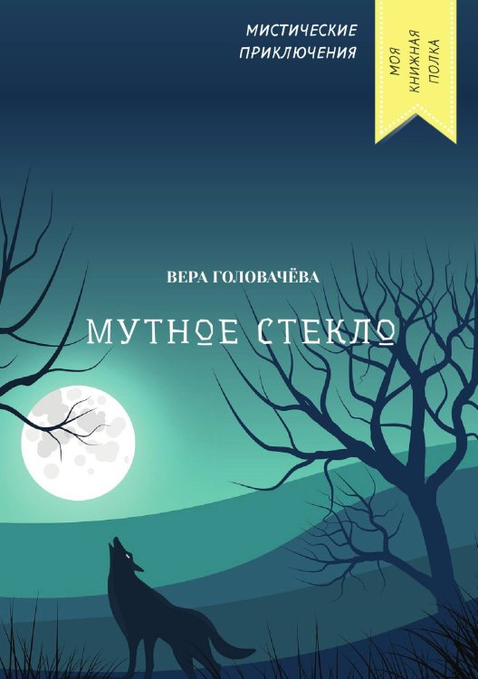 Обложка книги «Мутное стекло» — Вера Головачёва, ISBN 9785521751860
