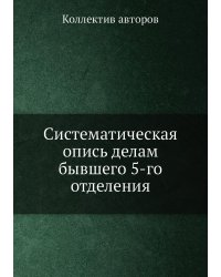 Систематическая опись делам бывшего 5-го отделения