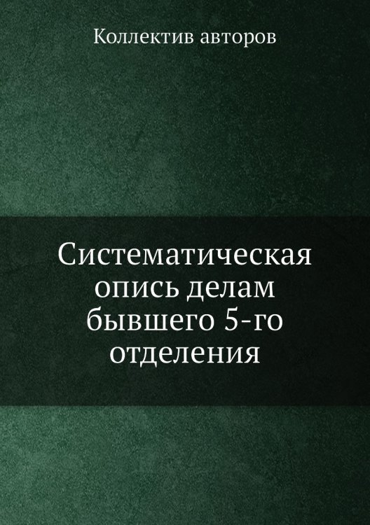 Систематическая опись делам бывшего 5-го отделения