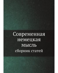 Современная немецкая мысль