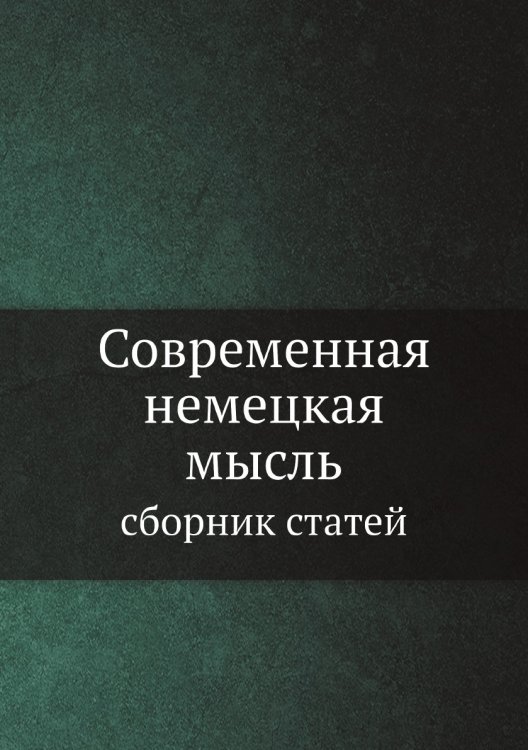 Современная немецкая мысль