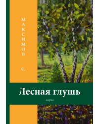 Лесная глушь