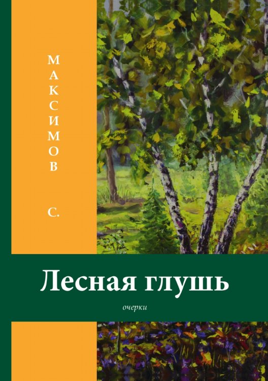 Обложка книги «Лесная глушь» — Васильевич Максимов Сергей, ISBN 9785521788682