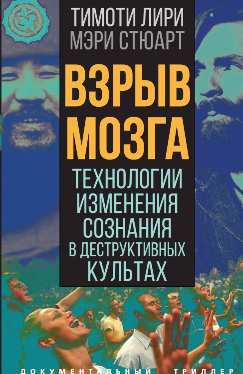 Обложка книги «Взрыв мозга» — Лири Т.; Стюарт М., ISBN 9785001806820