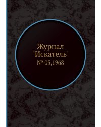 Журнал "Искатель"