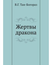 Жертвы дракона