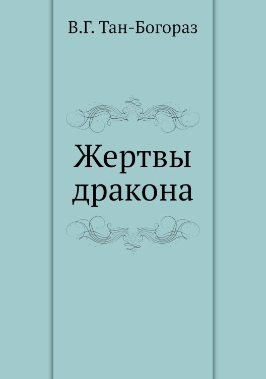 Жертвы дракона Жертвы дракона