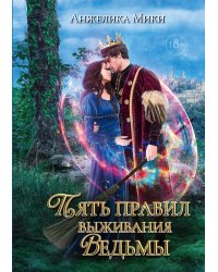 Пять правил выживания ведьмы