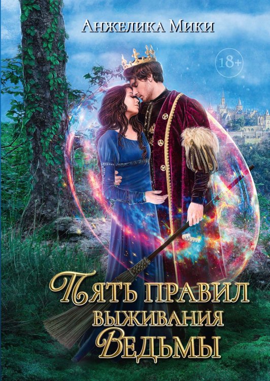 Обложка книги «Пять правил выживания ведьмы» — Анжелика Мики, ISBN 9785521918393
