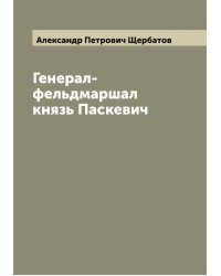 Генерал-фельдмаршал князь Паскевич