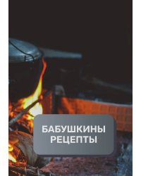 Бабушкины рецепты (книга записи рецептов), премиум (подарочное) издание, 80 страниц