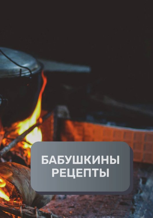 Обложка книги «Бабушкины рецепты (книга записи рецептов), премиум (подарочное) издание, 80 страниц» — автора нет, ISBN 9785521895854