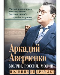 Молчи, Россия, молчи! Полиция не дремлет