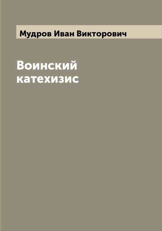 Обложка книги «Воинский катехизис» — Мудров Иван Викторович, ISBN 9785519980784